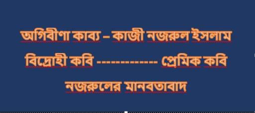 নজরুলের মানবতাবাদ