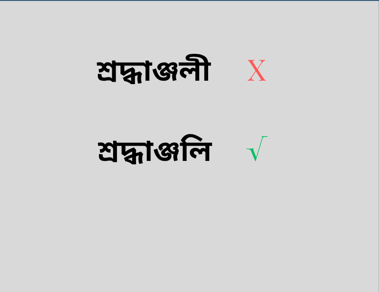 বাংলা বানানের নানানতা