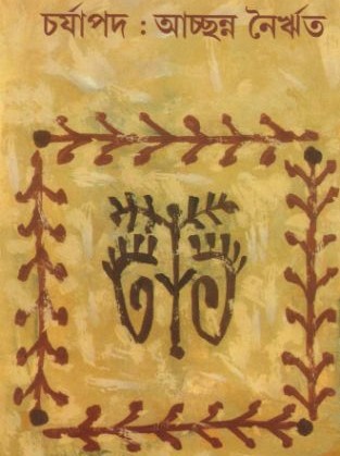 বাংলা সাহিত্যের ইতিহাস: সজীবতা ও চমকপ্রদ নান্দনিকতার সন্ধান-১ম খণ্ড