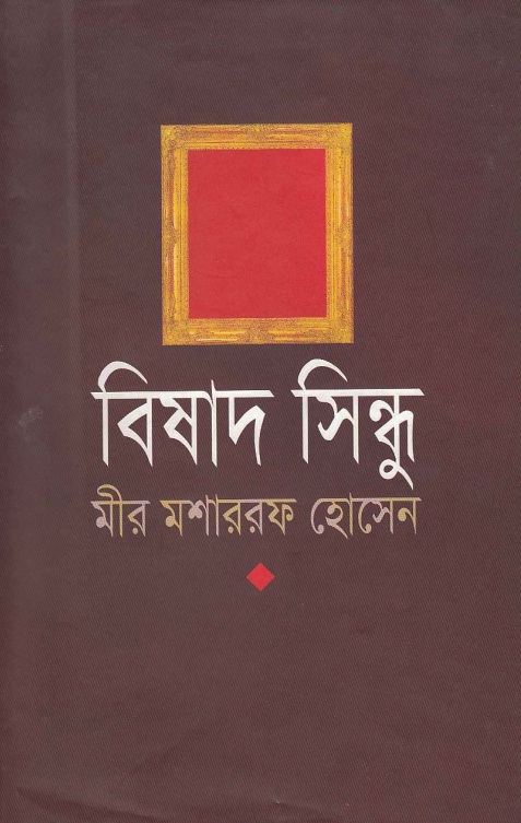 বিষাদসিন্ধু মীর মশাররফ হোসেন