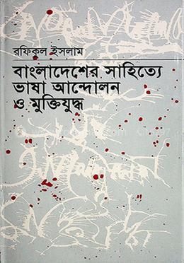 ভাষা আন্দোলন ও মুক্তিযুদ্ধের সাহিত্য: