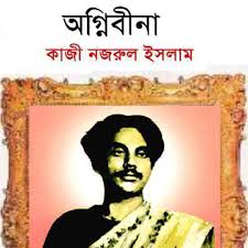 অগ্নিবীণা কাব্যের শিল্পমূল্য