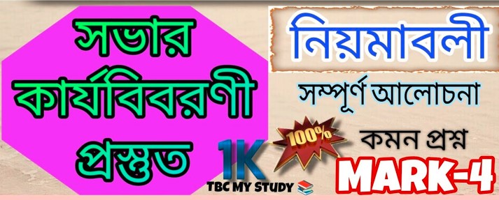 কার্যবিবরণী ও নোটিশ