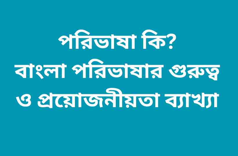 পরিভাষা ও তার পরিচয়