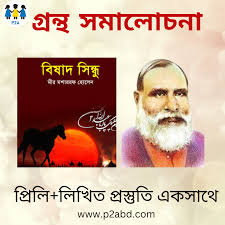 বিষাদসিন্ধুর তথ্য-কণিকা-কুইজ