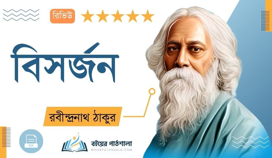 বিসর্জন নাটকের নামকরণ