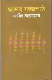 ছন্দ-উপাদান: বিশ্লেষণ