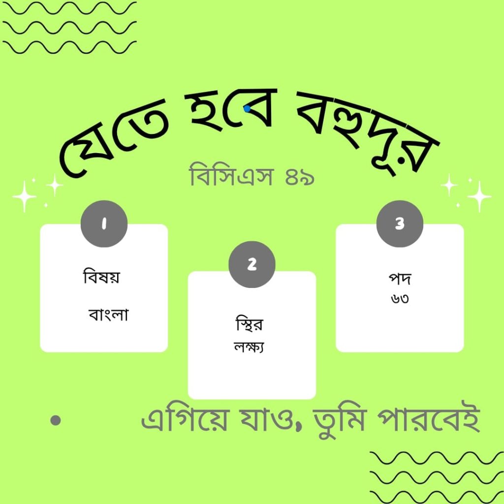 ৪৯তম স্পেশাল বিসিএস বাংলা প্রস্তুতি