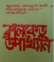 কালকেতু উপাখ্যান