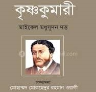 কৃষ্ণকুমারী নাটকের ট্র্যাজেডি