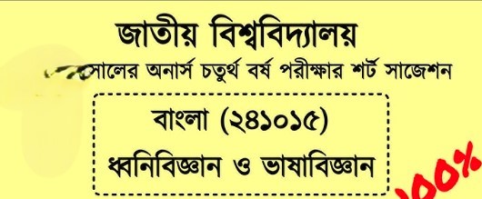 ধ্বনিবিজ্ঞান ও ভাষাতত্ত্ব সাজেশন ২৪