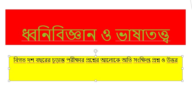 ধ্বনিবিজ্ঞান-ভাষাতত্ত্ব