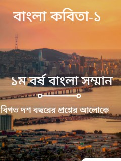 বাংলা কবিতা-১