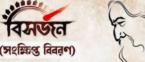 বিসর্জন নাটকের