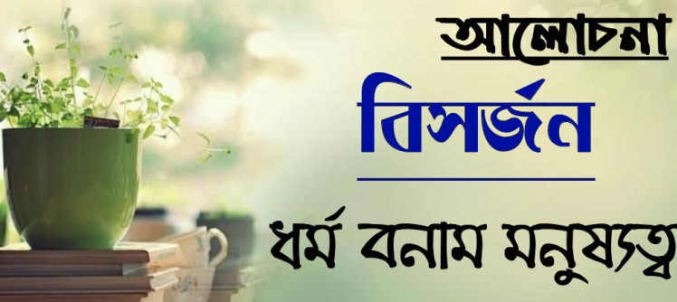 বিসর্জন নাটকের দ্বন্দ্ব-প্রেম ও প্রতাপের সংঘাত