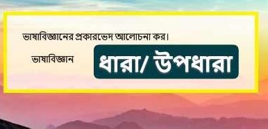 ভাষাবিজ্ঞানের