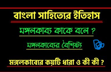 মঙ্গলকাব্যের বৈশিষ্ট্য