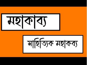 মহাকাব্যের উদ্ভব: প্রেক্ষাপট ও ক্রমবিকাশ
