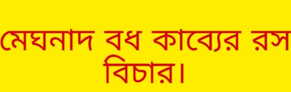 মেঘনাদবধ কাব্যের রস বিচার- রীর রস না করুণ রস