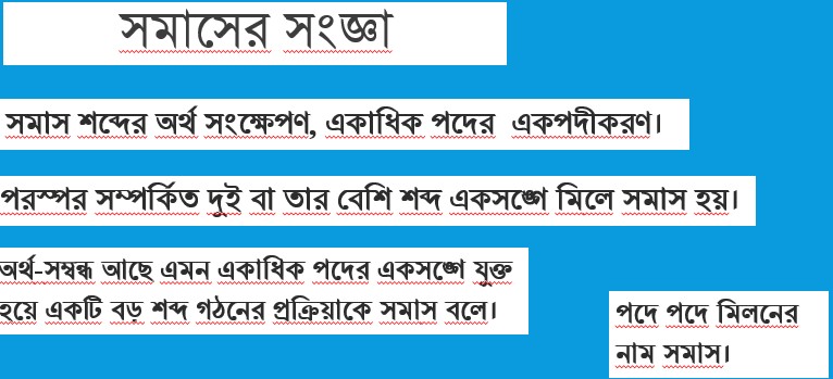 সমাস কাকে বলে