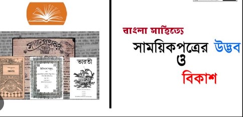 সাময়িক পত্র-পত্রিকা