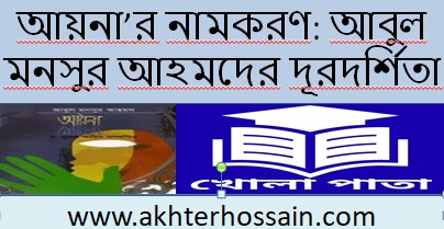 আয়না’র নামকরণ