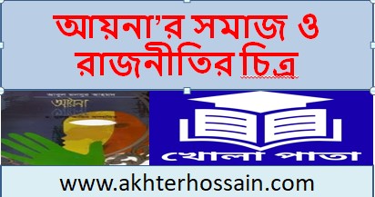 আয়না’র সমাজ ও রাজনীতি