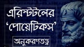 এরিস্টটলের অনুকরণ তত্ত্ব