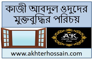 মুক্তবুদ্ধির পরিচয়