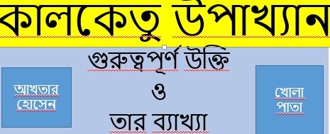 কালকেতু উপাখ্যানের