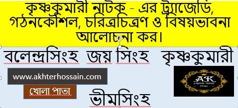 কৃষ্ণকুমারী নাটক - এর ট্র্যাজেডি