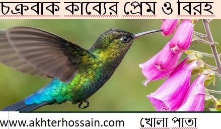 চক্রবাক' কাব্যে প্রেম ও বিরহ