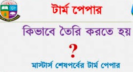 টার্মপেপার বা পর্বপত্র প্রণয়ন