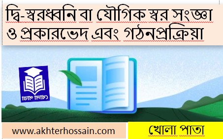 দ্বি-স্বরধ্বনি কাকে বলে