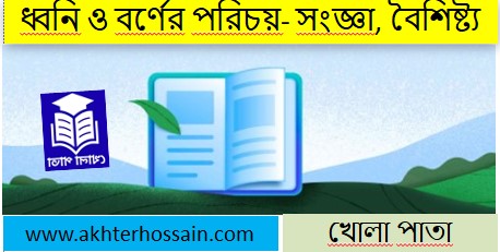 ধ্বনি ও বর্ণের পরিচয়