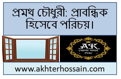 প্রমথ চৌধুরী