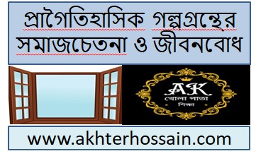 সমাজচেতনা ও জীবনবোধের পরিচয়।