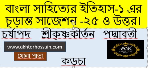 বাংলা সাহিত্যের ইতিহাস-১ এর চূড়ান্ত সাজেশন