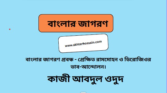 রামমোহন ও ডিরোজিও