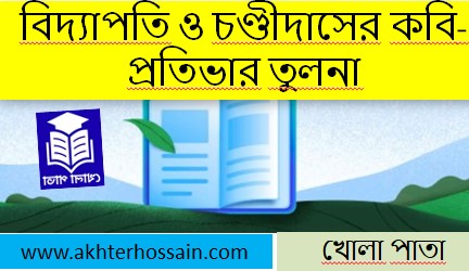 বিদ্যাপতি ও চণ্ডীদাস