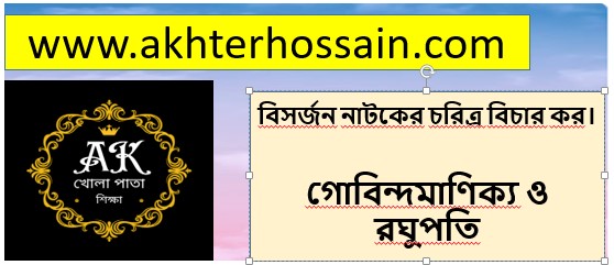 বিসর্জন নাটকের চরিত্র বিচার কর।