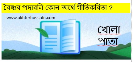 গীতিকবিতা হিসেবে বৈষ্ণব পদাবলি