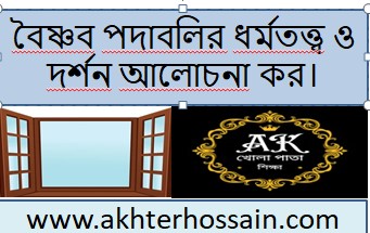 বৈষ্ণব পদাবলির ধর্মতত্ত্ব ও দর্শন