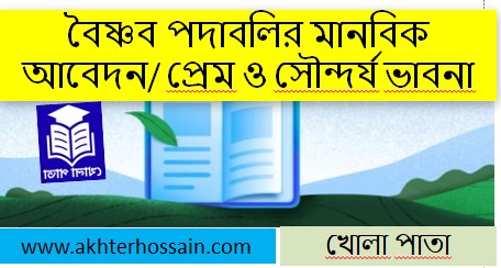 বৈষ্ণব পদাবলি