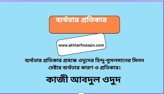 ব্যর্থতার প্রতিকার