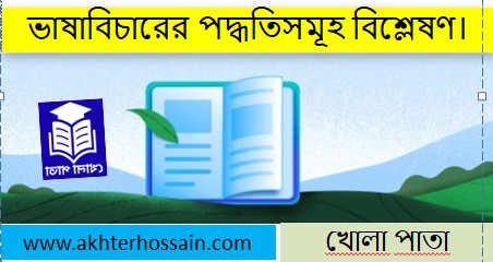 ভাষাবিচারের পদ্ধতি