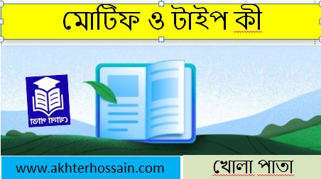 মোটিফ ও টাইপ কী