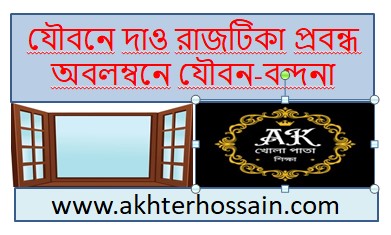 যৌবনে দাও রাজটিকা প্রবন্ধ