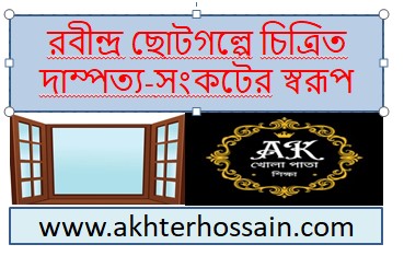 দাম্পত্য-সংকটের স্বরূপ।