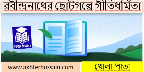 রবীন্দ্রনাথের ছোটগল্পের গীতিধর্মিতা